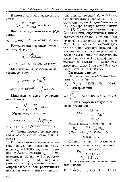 Площадь орошаемого поперечного сечения башни F = G : q = 60000 : 600 = 100 м2.