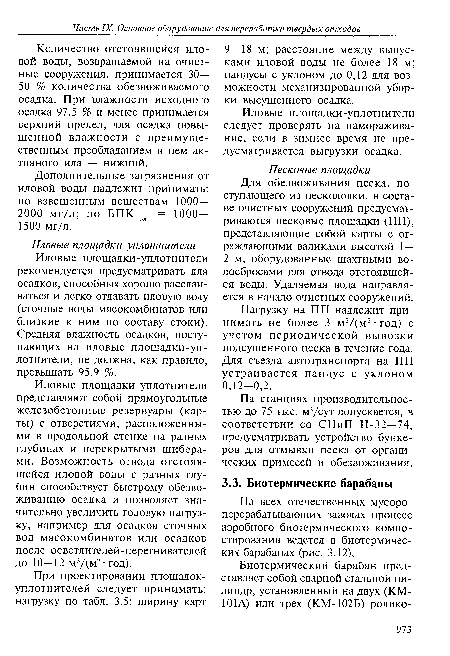На всех отечественных мусороперерабатывающих заводах процесс аэробного биотермического компостирования ведется в биотермичес-ких барабанах (рис. 3.12).