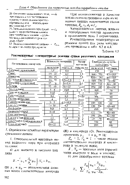 При использовании в качестве теплоносителя греющего пара из исходных данных исключаются состав топлива, X, (1-г и / .