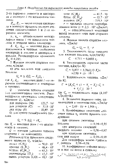 Для калорифера можно принять г т равным — 0,98—0,99.