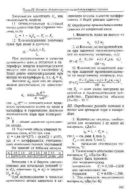 При использовании в качестве сушильного агента нагретом в калорифере воздуха влагосодержание воздуха при входе в калорифер й0 будет равно влагосодержанию при выходе из калорифера с1 , т.е. с!0 = ёх.