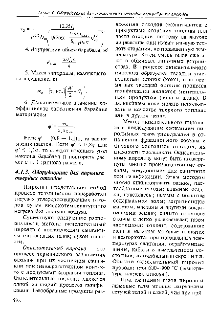 Пиролиз представляет собой процесс термической переработки твердых углеродосодержащих отходов путем высокотемпературного нагрева без доступа воздуха.
