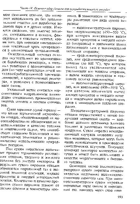 Указанный метод считается перспективным направлением ликвидации специальных промышленных твердых отходов и осадков сточных вод.