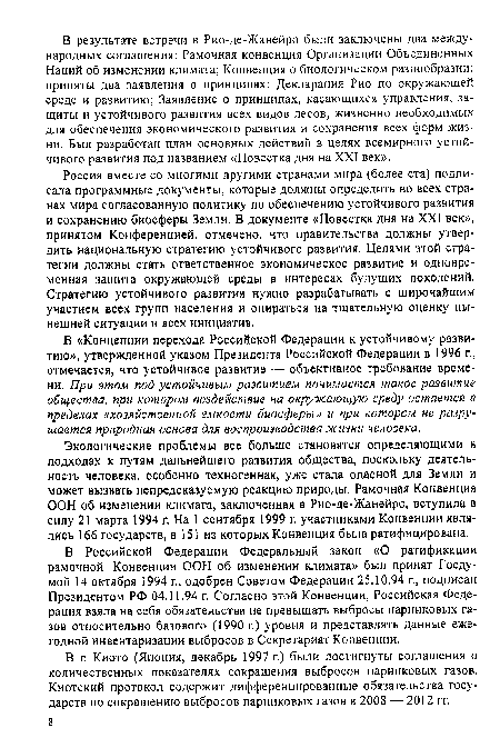 В г. Киото (Япония, декабрь 1997 г.) были достигнуты соглашения о количественных показателях сокращения выбросов парниковых газов. Киотский протокол содержит дифференцированные обязательства государств по сокращению выбросов парниковых газов в 2008 — 2012 гг.