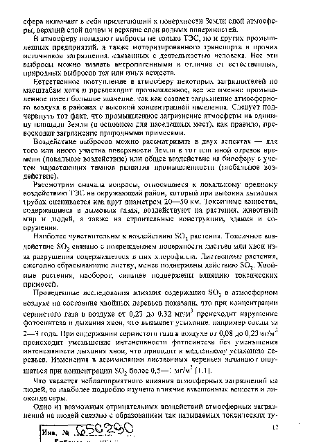 Рассмотрим сначала вопросы, относящиеся к локальному вредному воздействию ТЭС на окружающий район, который при высоких дымовых трубах оценивается как круг диаметром 20—50 км. Токсичные вещества, содержащиеся в дымовых газах, воздействуют на растения, животный мир и людей, а также на строительные конструкции, здания и сооружения.