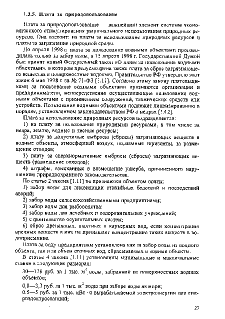 Плата за воду предприятиям установлена как за забор воды из водного объекта, так и за объем сточных вод, сбрасываемых в водные объекты.