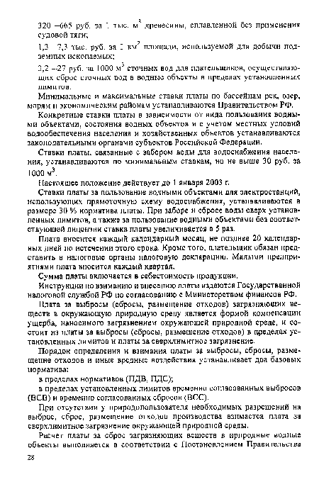 Конкретные ставки платы в зависимости от вида пользования водными объектами, состояния водных объектов и с учетом местных условий водообеспечения населения и хозяйственных объектов устанавливаются законодательными органами субъектов Российской Федерации.