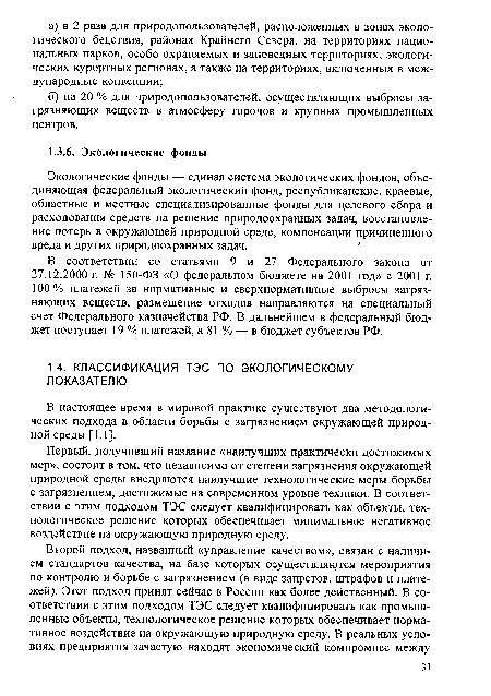 В настоящее время в мировой практике существуют два методологических подхода в области борьбы с загрязнением окружающей природной среды [1.1].