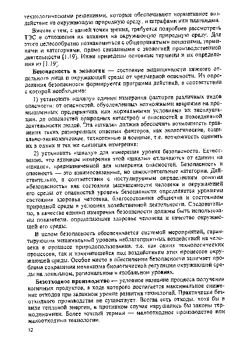 Безотходное производство — условное название процесса получения конечных продуктов, в ходе которого достигается максимальное снижение отходов при заданном уровне развития технологий. Практически безотходного производства не существует. Всегда есть отходы, хотя бы в виде тепловой энергии, в противном случае нарушались бы законы термодинамики. Более точный термин — малоотходное производство или малоотходные технологии.