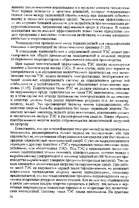 Воспользуемся приведенной выше терминологией для классификации тепловых электростанций по экологическому признаку [1.20].