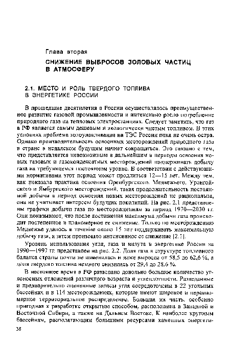 В прошедшие десятилетия в России осуществлялось преимущественное развитие газовой промышленности и интенсивно росло потребление природного газа на тепловых электростанциях. Следует заметить, что газ в РФ является самым дешевым и экологически чистым топливом. В этих условиях проблема золоулавливания на ТЭС России пока не очень остра. Однако производительность освоенных месторождений природного газа в стране в недалеком будущем начнет сокращаться. Это связано с тем, что представляется невозможным в дальнейшем в периоды освоения новых газовых и газоконденсатных месторождений поддерживать добычу газа на требующемся постоянном уровне. В соответствии с действующими нормативами этот период может продлиться 12—15 лет. Между тем, как показала практика освоения Оренбургского, Медвежьего, Уренгойского и Ямбургского месторождений, такая продолжительность постоянной добычи в период освоения новых месторождений не рациональна, она не учитывает интересы будущих поколений. На рис. 2.1 представлены графики добычи газа по месторождениям за период 1970—2030 гг. Они показывают, что после достижения максимума добычи газа происходит постепенное и планомерное ее снижение. Только по месторождению Медвежье удалось в течение около 15 лет поддерживать максимальную добычу газа, а затем произошло интенсивное ее снижение [2.1].