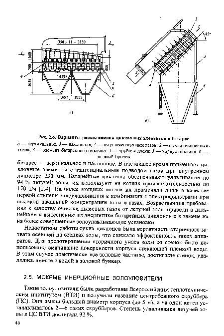 Недостатком работы сухих циклонов была вероятность вторичного захвата осевшей на стенках золы, что снижало эффективность таких аппаратов. Для предотвращения вторичного уноса золы со стенок было использовано смачивание поверхности корпуса стекающей пленкой воды. В этом случае практически все золовые частицы, достигшие стенок, удалялись вместе с водой в золовой бункер.