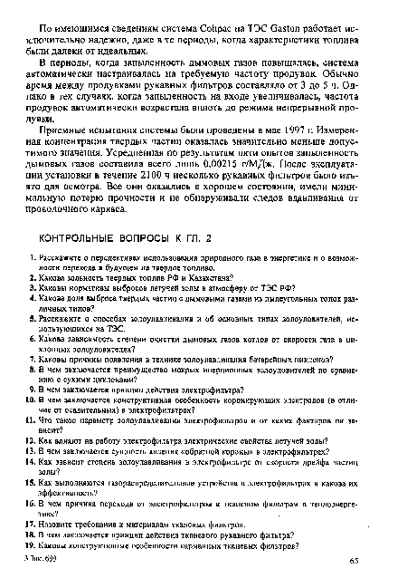 В периоды, когда запыленность дымовых газов повышалась, система автоматически настраивалась на требуемую частоту продувок. Обычно время между продувками рукавных фильтров составляло от 3 до 5 ч. Однако в тех случаях, когда запыленность на входе увеличивалась, частота продувок автоматически возрастала вплоть до режима непрерывной продувки.