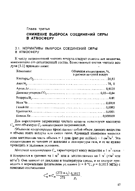 Для определения загрязнения чистого воздуха используют массовую Ст или объемную Cv концентрации загрязнителей.