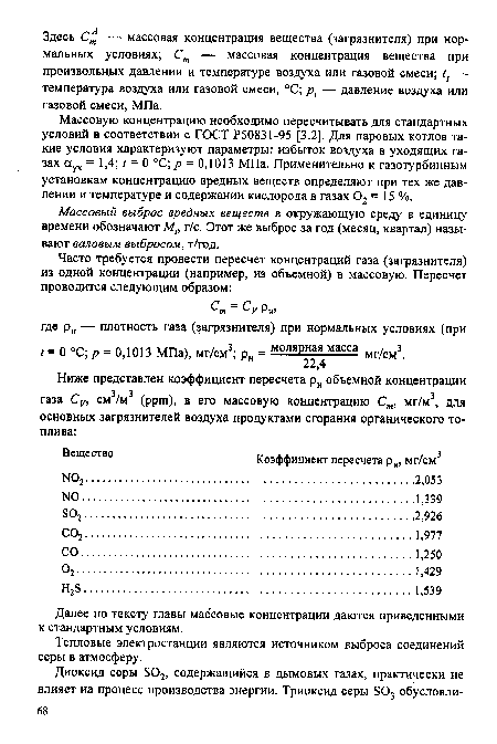 Тепловые электростанции являются источником выброса соединений серы в атмосферу.