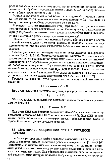 Метод косвенной очистки заключается в вакуумной перегонке топлива. Стоимость такой сероочистки составляет примерно 7,5—9,0 долл. за тонну топлива при глубине сероочистки от 3 до 0,6 %.