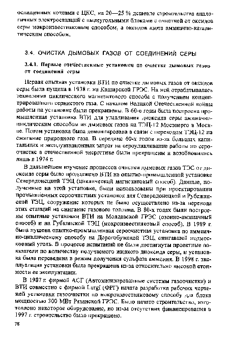 Первая опытная установка ВТИ по очистке дымовых газов от оксидов серы была пущена в 1938 г. на Каширской ГРЭС. На ней отрабатывалась технология циклического магнезитового способа с получением концентрированного сернистого газа. С началом Великой Отечественной войны работы на установке были прекращены. В 60-е годы была построена промышленная установка ВТИ для улавливания диоксида серы аммиачноциклическим способом из дымовых газов на ТЭЦ-12 Мосэнерго в Москве. Потом установка была демонтирована в связи с переводом ТЭЦ-12 на сжигание природного газа. В середине 60-х годов из-за больших капитальных и эксплуатационных затрат на сероулавливание работы по сероочистке в отечественной энергетике были прекращены и возобновились лишь в 1974 г.