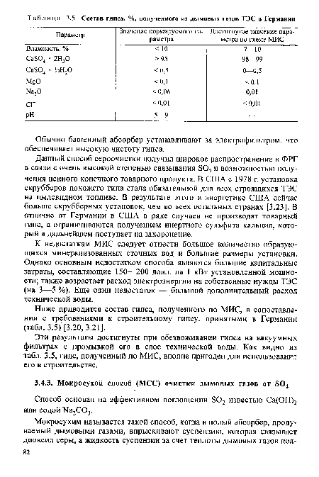 Данный способ сероочистки получил широкое распространение в ФРГ в связи с очень высокой степенью связывания 802 и возможностью получения ценного конечного товарного продукта. В США с 1978 г. установка скрубберов похожего типа стала обязательной для всех строящихся ТЭС на пылевидном топливе. В результате этого в энергетике США сейчас больше скрубберных установок, чем во всех остальных странах [3.23]. В отличие от Германии в США в ряде случаев не производят товарный гипс, а ограничиваются получением инертного сульфита кальция, который в дальнейшем поступает на захоронение.