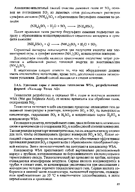 К недостаткам следует отнести то, что все оборудование должно иметь кислостойкое исполнение, кроме того, достаточно сложна эксплуатация установки. Данный способ находится в стадии освоения.