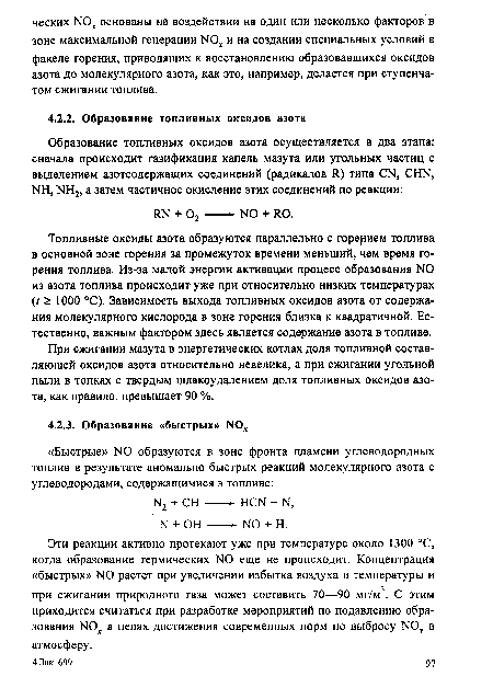 При сжигании мазута в энергетических котлах доля топливной составляющей оксидов азота относительно невелика, а при сжигании угольной пыли в топках с твердым шлакоудалением доля топливных оксидов азота, как правило, превышает 90 %.