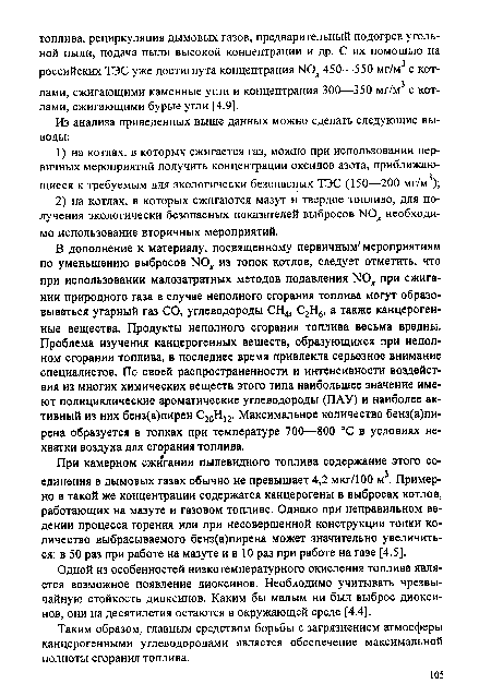 Одной из особенностей низкотемпературного окисления топлива является возможное появление диоксинов. Необходимо учитывать чрезвычайную стойкость диоксинов. Каким бы малым ни был выброс диоксинов, они на десятилетия остаются в окружающей среде [4.4].