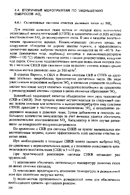 При необходимости с помощью СНКВ можно снизить выбросы N0 по сравнению с первоначальными вдвое, а с помощью селективного каталитического восстановления (СКВ) в 5—10 раз.