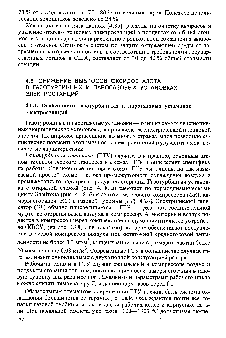 Рабочими телами в ГТУ служат сжимаемый в компрессоре воздух и продукты сгорания топлива, поступающие после камеры сгорания в газовую турбину для расширения-. Начальными параметрами рабочего цикла можно считать температуру Г3 и давление ръ газов перед ГТ.