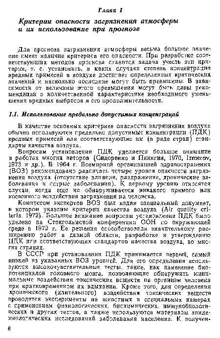 Комитетом экспертов ВОЗ был издан специальный документ, в котором указаны критерии качества воздуха (Air quality criteria, 1972). Большое внимание вопросам установления ПДК было уделено на Стокгольмской конференции ООН по окружающей среде в 1972 г. Ее решения способствовали значительному расширению работ в данной области, разработке и утверждению ПДК или соответствующих стандартов качества воздуха, во многих странах.