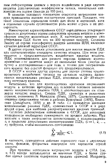 Министерство здравоохранения СССР периодически утверждает предельно допустимые нормы содержания вредных веществ в атмосферном воздухе населенных мест. К настоящему времени уже утверждены ПДК более чем на 200 вредных веществ. Согласно Закону об охране атмосферного воздуха значения ПДК являются едиными для всей территории СССР.