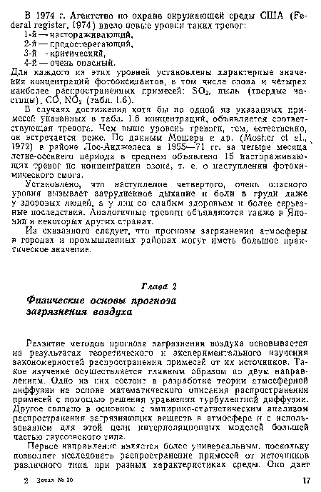 В случаях достижения хотя бы по одной из указанных примесей указанных в табл. 1.6 концентраций, объявляется соответствующая тревога. Чем выше уровень тревоги, тем, естественно, он встречается реже. По данным Мошера и др. (Mosher et al., 1972) в районе Лос-Анджелеса в 1955—71 гг. за четыре месяца 4 летне-осеннего периода в среднем объявлено 15 настораживающих тревог по концентрации озона, т. е. о наступлении фотохимического смога.