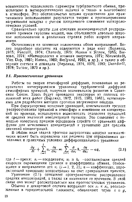 Работы по теории атмосферной диффузии, основанные на результатах интегрирования уравнения турбулентной диффузии атмосферных примесей, получили значительное развитие в Советском Союзе. Здесь будут приведены некоторые из главных положений этих работ (Берлянд, 1972, 1975, 1982, 1983), используемых для разработки методов прогноза загрязнения воздуха.