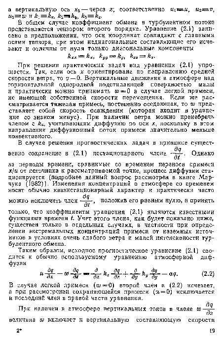 В случае легкой примеси (ш = 0) второй член в (2.2) исчезает, а при рассмотрении сохраняющейся примеси (а = 0) исключается и последний член в правой части уравнения.