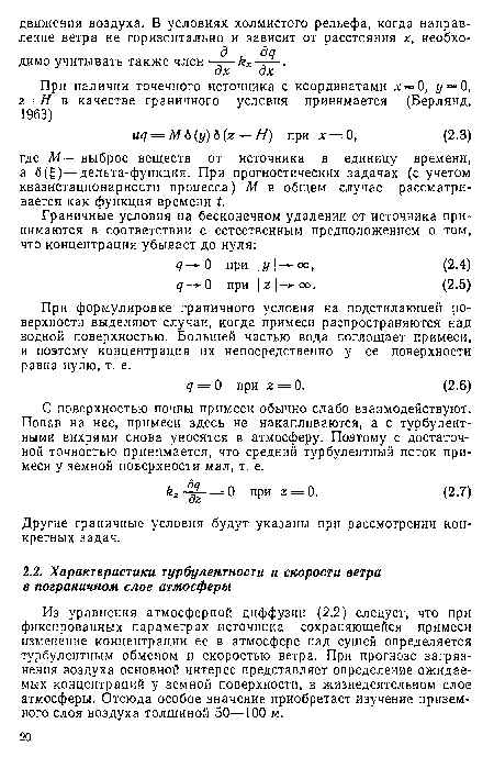 Из уравнения атмосферной диффузии (2.2) следует, что при фиксированных параметрах источника сохраняющейся примеси изменение концентрации ее в атмосфере над сушей определяется турбулентным обменом и скоростью ветра. При прогнозе загрязнения воздуха основной интерес представляет определение ожидаемых концентраций у земной поверхности, в жизнедеятельном слое атмосферы. Отсюда особое значение приобретает изучение приземного слоя воздуха толщиной 50—100 м.