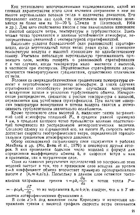 Выделяют условия безразличной (или равновесной) стратификации, когда вертикальный поток тепла равен нулю, а изменение температуры воздуха с высотой происходит по адиабатическому закону. Учитывая небольшую вертикальную протяженность приземного слоя, можно говорить о равновесной стратификации и в тех случаях, когда температура мало меняется с высотой, в частности при изотермии. Неравновесная стратификация характеризуется температурными градиентами, существенно отличными от нуля.