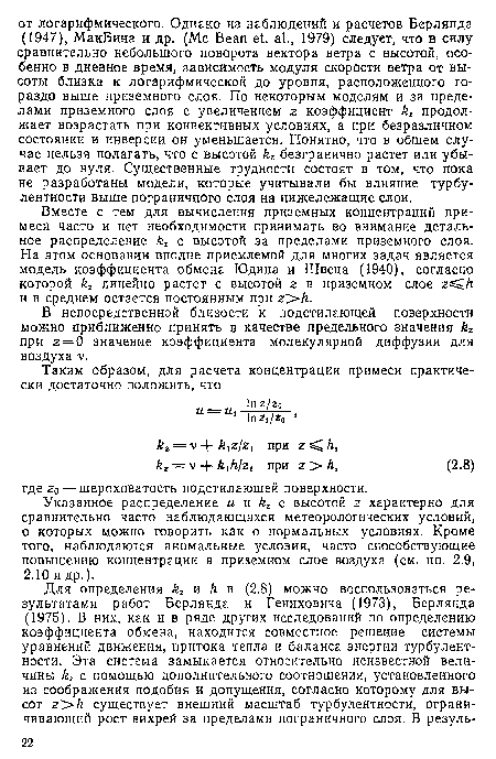 Вместе с тем для вычисления приземных концентраций примеси часто и нет необходимости принимать во внимание детальное распределение kz с высотой за пределами приземного слоя. На этом основании вполне приемлемой для многих задач является модель коэффициента обмена Юдина и Швеца (1940), согласно которой kz линейно растет с высотой z в приземном слое z h и в среднем остается постоянным при z>h.