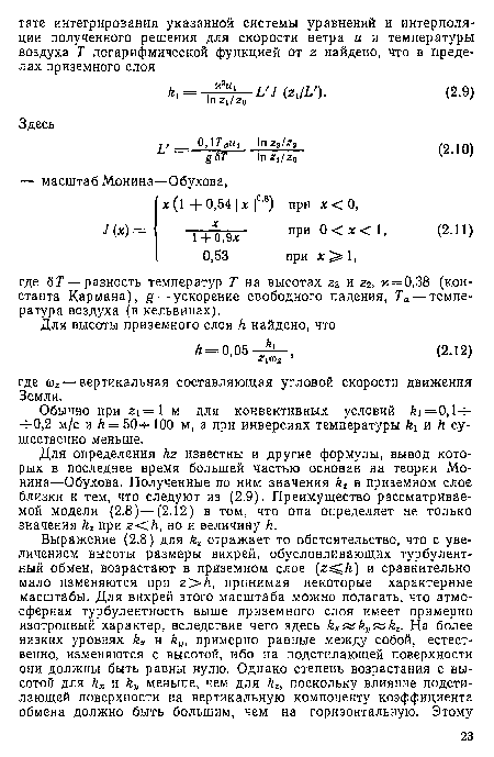 Для определения /гг известны и другие формулы, вывод которых в последнее время большей частью основан на теории Мо-нина—Обухова. Полученные по ним значения в приземном слое близки к тем, что следуют из (2.9). Преимущество рассматриваемой модели (2.8)—(2.12) в том, что она определяет не только значения при гСА, но и величину К.