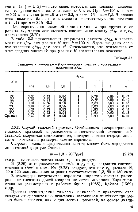 Для определения наземной концентрации ¿7 при других х, не равных хт, можно использовать соотношение между и х/хт, аналогичное (2.20).