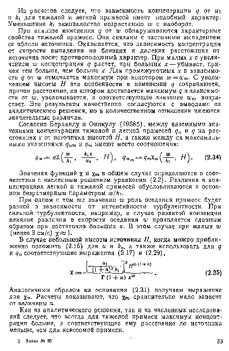 При одном и том лее значении до роль оседания примеси будет разной в зависимости от интенсивности турбулентности. При сильной турбулентности, например, в случае развитой конвекции влияние различия в скорости оседания до проявляется главным образом при достаточно больших х. В этом случае при малых до (менее 3 см/с) 1.