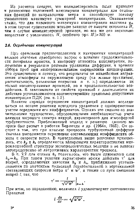 При сравнении предвычисленных и измеренных концентраций важное значение приобретает вопрос о влиянии продолжительности интервала времени, к которому относятся концентрации, полученные в результате решения уравнения диффузии, и времени отбора проб при экспериментальном определении концентрации. Это существенно и потому, что результаты от воздействия загрязнения атмосферы на окружающую среду (на живые организмы, растительность, различные покрытия и т. п.) определяются не только концентрациями примесей, но и продолжительностью воздействия. В зависимости от свойств примесей и длительности их действия устанавливаются соответствующие предельно допустимые концентрации ПДК (см. п. 1.2).