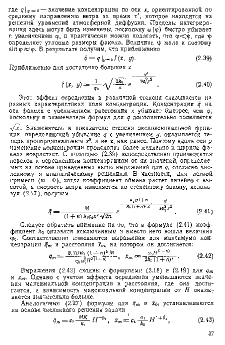 Выражения (2.42) сходны с формулами (2.18) и (2.19) для <7™ и хт- Однако с учетом эффекта осреднения уменьшаются значения максимальной концентрации и расстояния, где она достигается, а зависимость максимальной концентрации от Н оказывается значительно больше.