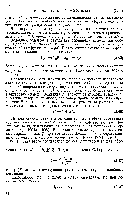 Здесь х-шт и хт — расстояния, где достигаются соответственно Я-шт и Ят, и я — безразмерные коэффициенты, причем /7 >1, а х <1.