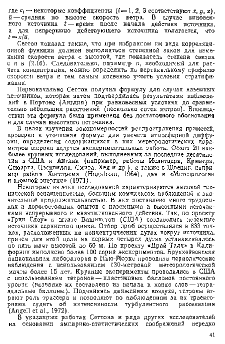 Сеттон показал также, что при избранном им виде корреляционной функции должен выполняться степенной закон для изменения скорости ветра с высотой, где показатель степени связан с п в (2.16). Следовательно, параметр п, необходимый для расчета концентрации, можно определить по вертикальному профилю скорости ветра и тем самым косвенно учесть условия стратификации.