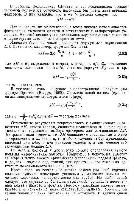 Для определения эффективной высоты широко использовались фотографии дымового факела в естественных и лабораторных условиях. На этой основе устанавливались корреляционные связи ее с параметрами источника и скоростью ветра.