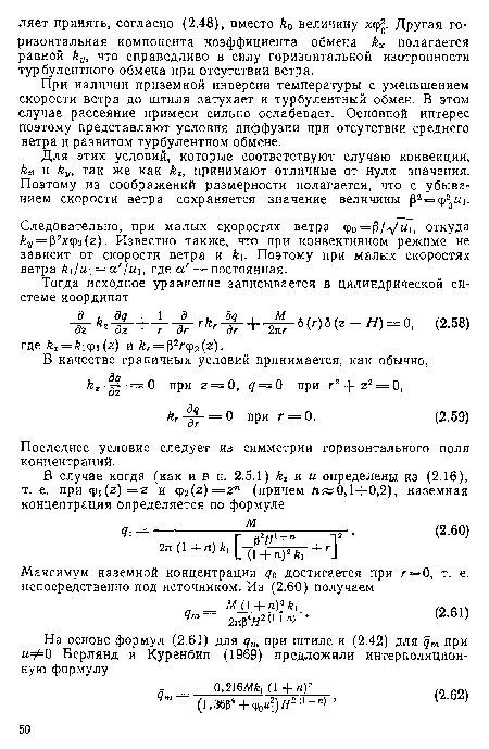 Для этих условий, которые соответствуют случаю конвекции, к и /гу, так же как /г2, принимают отличные от нуля значения. Поэтому из соображений размерности полагается, что с убыванием скорости ветра сохраняется значение величины 02 = ф2«1.