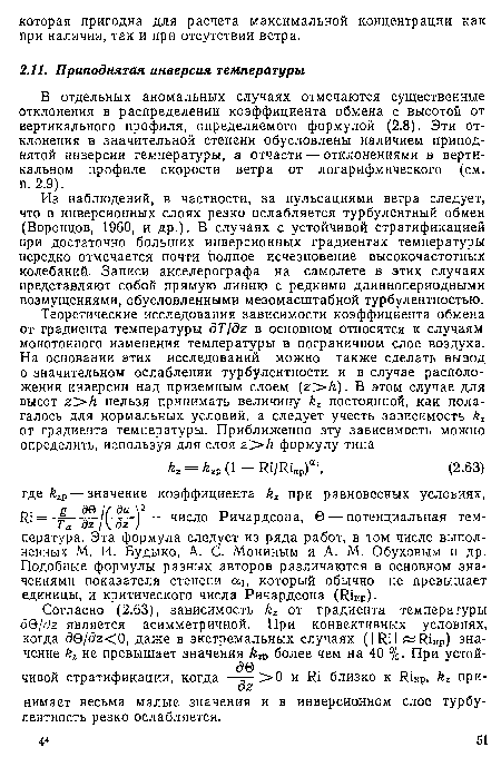 Из наблюдений, в частности, за пульсациями ветра следует, что в инверсионных слоях резко ослабляется турбулентный обмен (Воронцов, 1960, и др.)- В случаях с устойчивой стратификацией при достаточно больших инверсионных градиентах температуры нередко отмечается почти полное исчезновение высокочастотных колебаний. Записи акселерографа на самолете в этих случаях представляют собой прямую линию с редкими длиннопериодными возмущениями, обусловленными мезомасштабной турбулентностью.