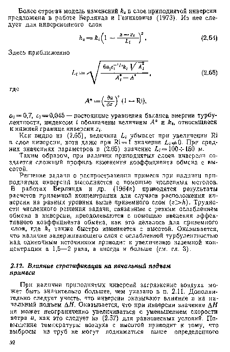 Решение задачи о распространении примеси при наличии приподнятых инверсий выполняется с помощью численных методов. В работах Берлянда и др. (1964а) приводятся результаты расчетов приземной концентрации для случаев расположения инверсии на разных уровнях выше приземного слоя (г>К). Трудности численного решения задачи, связанные с резким ослаблением обмена в инверсии, преодолеваются с помощью введения эффективного коэффициента обмена, как это делалось для приземного слоя, где 2 также быстро изменяется с высотой. Оказывается, что наличие задерживающего слоя с ослабленной турбулентностью над одиночным источником приводит к увеличению наземной концентрации в 1,5—2 раза, а иногда и больше (см. гл. 3).