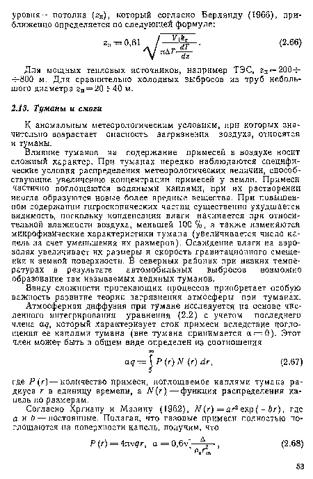 Влияние туманов на содержание примесей в воздухе носит сложный характер. При туманах нередко наблюдаются специфические условия распределения метеорологических величин, способствующие увеличению концентрации примесей у земли. Примеси частично поглощаются водяными каплями, при их растворении иногда образуются новые более вредные вещества. При повышенном содержании гигроскопических частиц существенно ухудшается видимость, поскольку конденсация влаги начинается при относительной влажности воздуха, меньшей 100%, а также изменяются микрофизические характеристики тумана (увеличивается число капель за счет уменьшения их размеров). Осаждение влаги на аэрозолях увеличивает их размеры и скорость гравитационного смещения к земной поверхности. В северных районах при низких температурах в результате автомобильных выбросов возможно образование так называемых ледяных туманов.