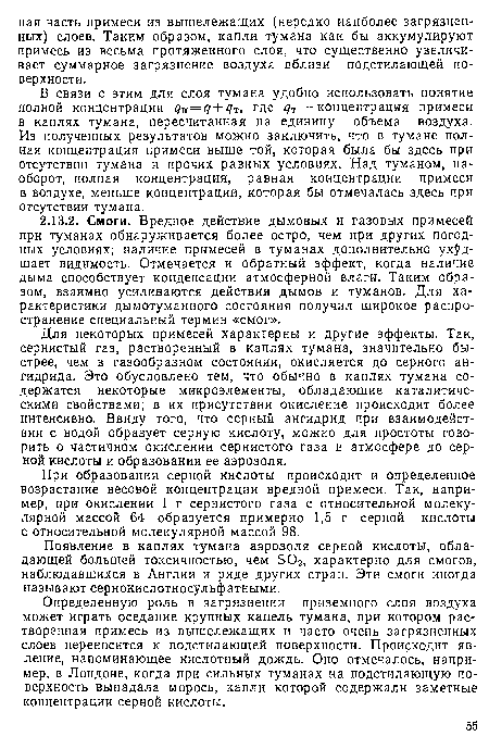 Для некоторых примесей характерны и другие эффекты. Так, сернистый газ, растворенный в каплях тумана, значительно быстрее, чем в газообразном состоянии, окисляется до серного ангидрида. Это обусловлено тем, что обычно в каплях тумана содержатся некоторые микроэлементы, обладающие каталитическими свойствами; в их присутствии окисление происходит более интенсивно. Ввиду того, что серный ангидрид при взаимодействии с водой образует серную кислоту, можно для простоты говорить о частичном окислении сернистого газа в атмосфере до серной кислоты и образовании ее аэрозоля.