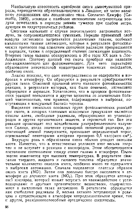 Выделяют несколько основных групп фотохимических реакций при смоге, в которых главными исходными продуктами являются окислы азота, свободные радикалы, образующиеся из углеводородов и других органических веществ, и сернистый газ. Все эти реакции происходят под воздействием ультрафиолетового излучения Солнца, когда значение суммарной солнечной радиации, достигающей земной поверхности, превышает определенный порог, оцениваемый некоторыми авторами примерно 0,5 кал/(мин-см2).