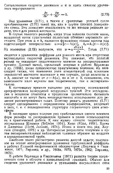 К настоящему времени выполнен ряд крупных исследований орографических возмущений воздушных течений. Эти исследования в основном относятся к процессам сравнительно большого масштаба и не могут быть непосредственно использованы для решения рассматриваемых задач. Поэтому решать уравнение (2.71) следует одновременно с определением коэффициентов, входящих в него, т. е. с исследованием структуры пограничного слоя атмосферы.